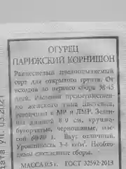Семена, огурец "Парижский корнишон" 4 упаковки
