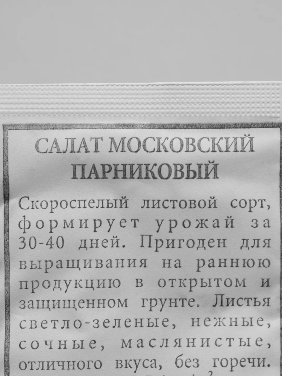 Салат Московский парниковый листовой, семена 4 упаковки