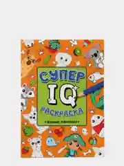 Супер IQ-раскраска Проф-Пресс "Умные малыши"