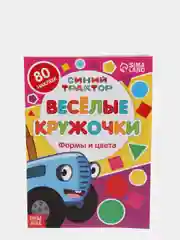 Книги с наклейками "Весёлые кружочки. Синий трактор", 70 наклеек