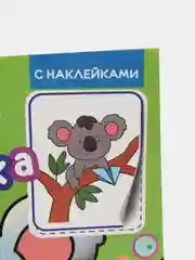Раскраска с наклейками Baby "Пушистики", 8 листов 196х240 мм. Проф-Пресс