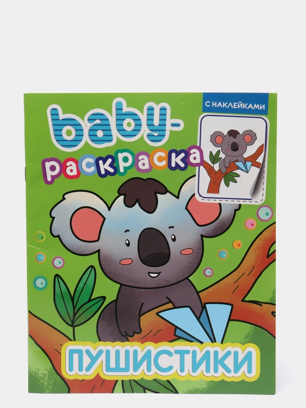 Раскраска с наклейками Baby "Пушистики", 8 листов 196х240 мм. Проф-Пресс