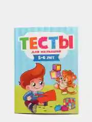 Книга с развивающими заданиями 5-6 лет. Тесты для малышей, 48 стр. Проф-Пресс