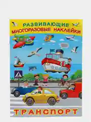 Голубой книга "Развивающие многоразовые наклейки". Наклейки детские