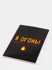 Оранжевый ежедневник "Я огонь!" в точку, недатированный мягкая обложка, А5, 80 л