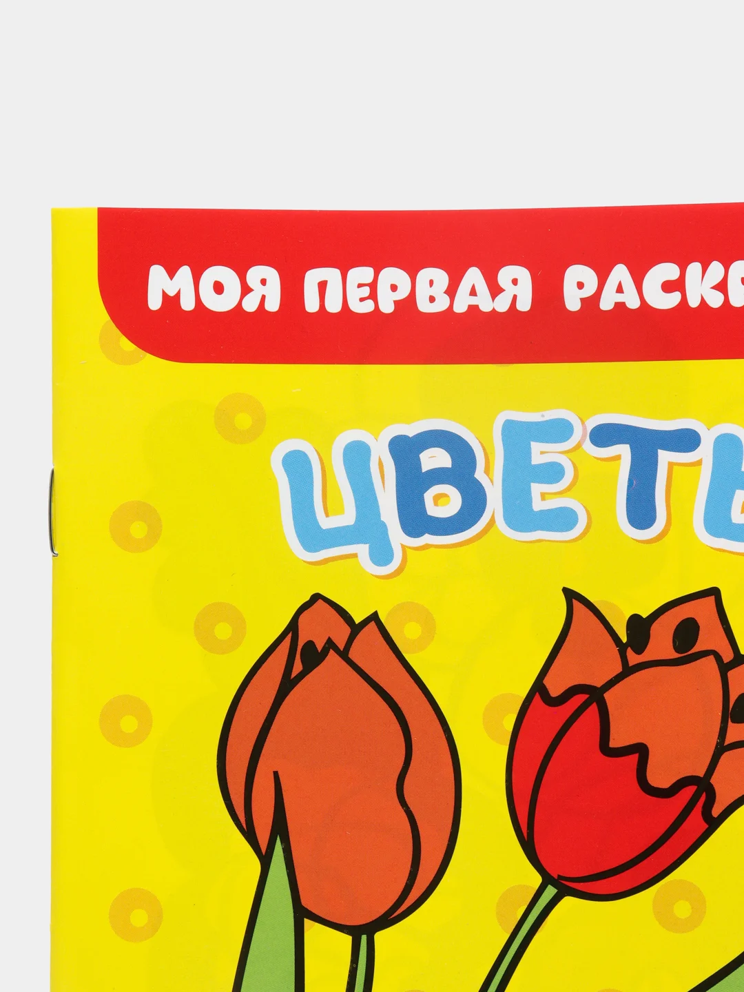 Белый раскраски для самых маленьких малышей по образцу "Мои первые раскраски"