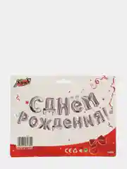 Серебряный гирлянда из воздушных фольгированных шаров "С днем рождения"