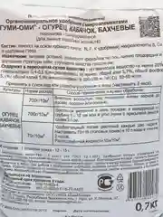 Органоминеральное удобрение с микроэлементами Гуми-Оми, огурец, кабачок, бахчевые, 0,7 кг