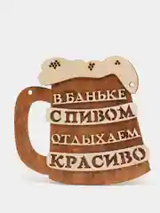 Табличка для бани "В баньке с пивом отдыхаем красиво"