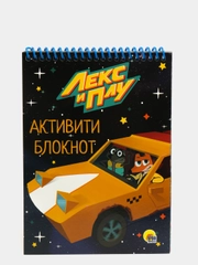 Активити-блокнот развивающий "Лекс и Плу": ребусы, лабиринты, задания, Проф-Пресс