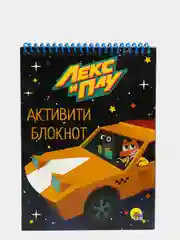 Активити-блокнот развивающий "Лекс и Плу": ребусы, лабиринты, задания, Проф-Пресс