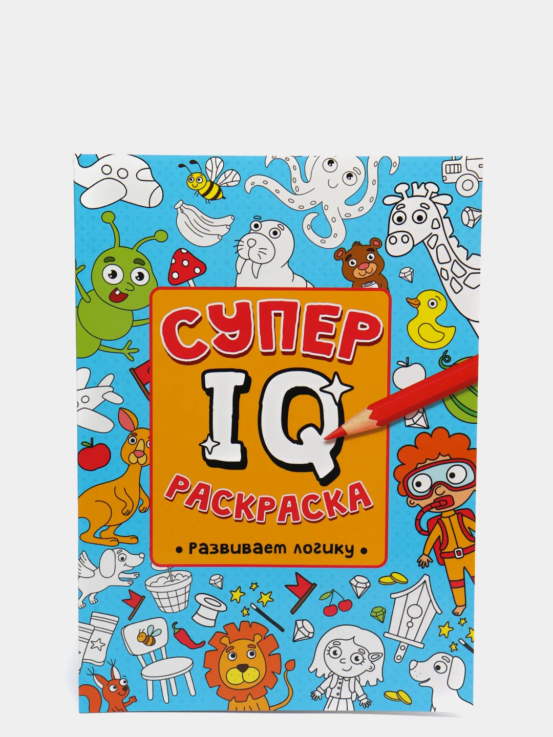 Проф-Пресс/ Супер IQ-раскраска "Развиваем логику"