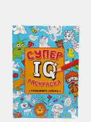 Проф-Пресс/ Супер IQ-раскраска "Развиваем логику"