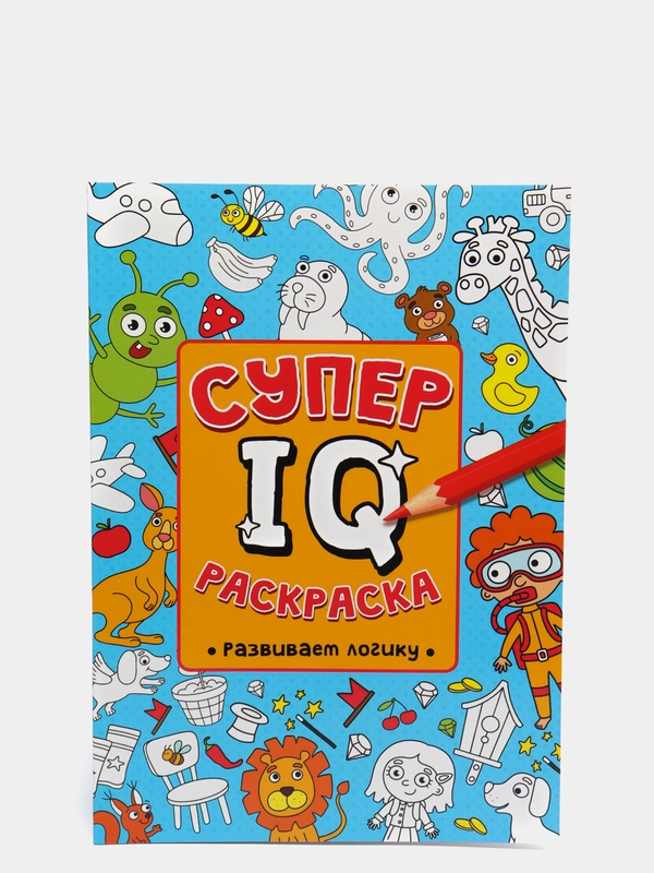 Проф-Пресс/ Супер IQ-раскраска "Развиваем логику"