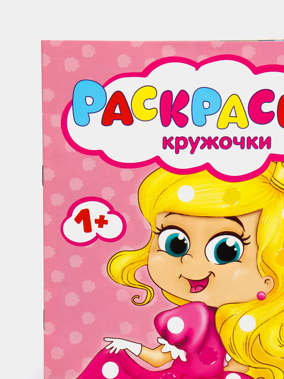 Коралловый раскраски пальчиковые, 16 страниц