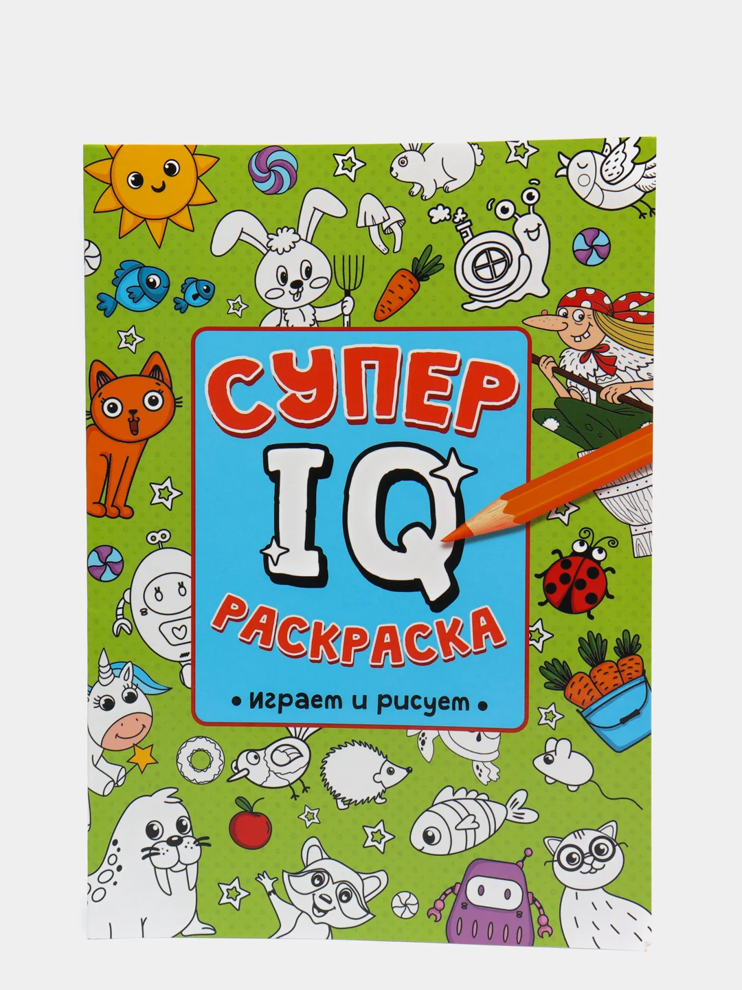 Раскраска развивающая А4 "Супер IQ-раскраска "Играем и рисуем" 64 стр. Проф-Пресс