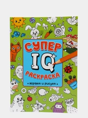 Раскраска развивающая А4 "Супер IQ-раскраска "Играем и рисуем" 64 стр. Проф-Пресс