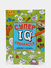 Раскраска развивающая А4 "Супер IQ-раскраска "Играем и рисуем" 64 стр. Проф-Пресс