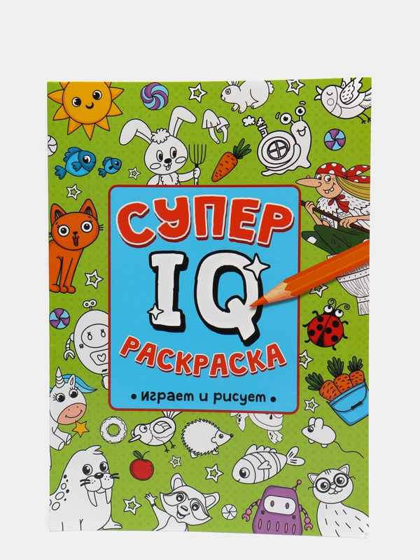 Раскраска развивающая А4 "Супер IQ-раскраска "Играем и рисуем" 64 стр. Проф-Пресс