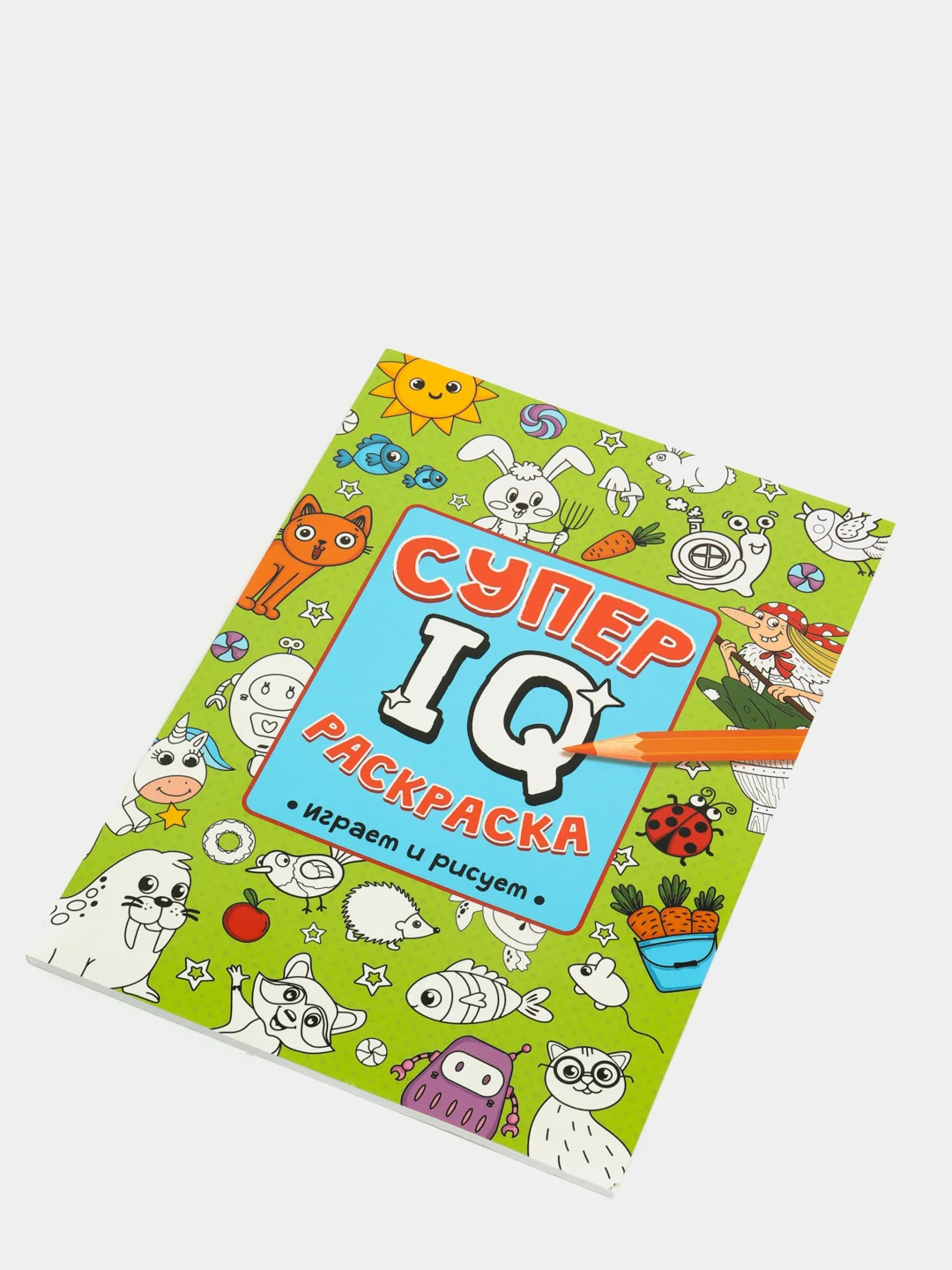 Раскраска развивающая А4 "Супер IQ-раскраска "Играем и рисуем" 64 стр. Проф-Пресс