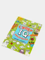 Раскраска развивающая А4 "Супер IQ-раскраска "Играем и рисуем" 64 стр. Проф-Пресс