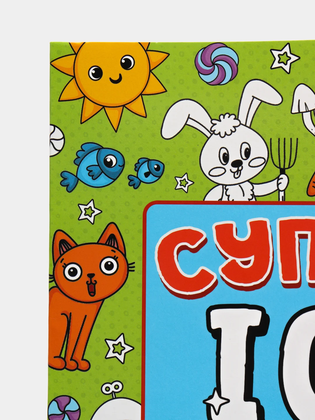 Раскраска развивающая А4 "Супер IQ-раскраска "Играем и рисуем" 64 стр. Проф-Пресс