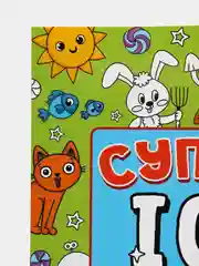 Раскраска развивающая А4 "Супер IQ-раскраска "Играем и рисуем" 64 стр. Проф-Пресс