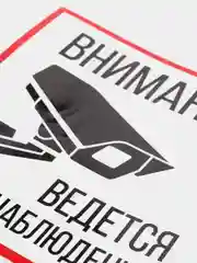 Наклейка "видеонаблюдение"