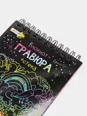 Блокнот-гравюра, 8 страниц, 10 х 14 см