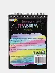 Блокнот-гравюра, 8 страниц, 10 х 14 см