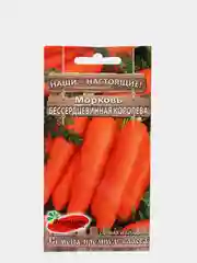 Семена морковь "Бессердцевидная королева", среднеспелый высокоурожайный сорт