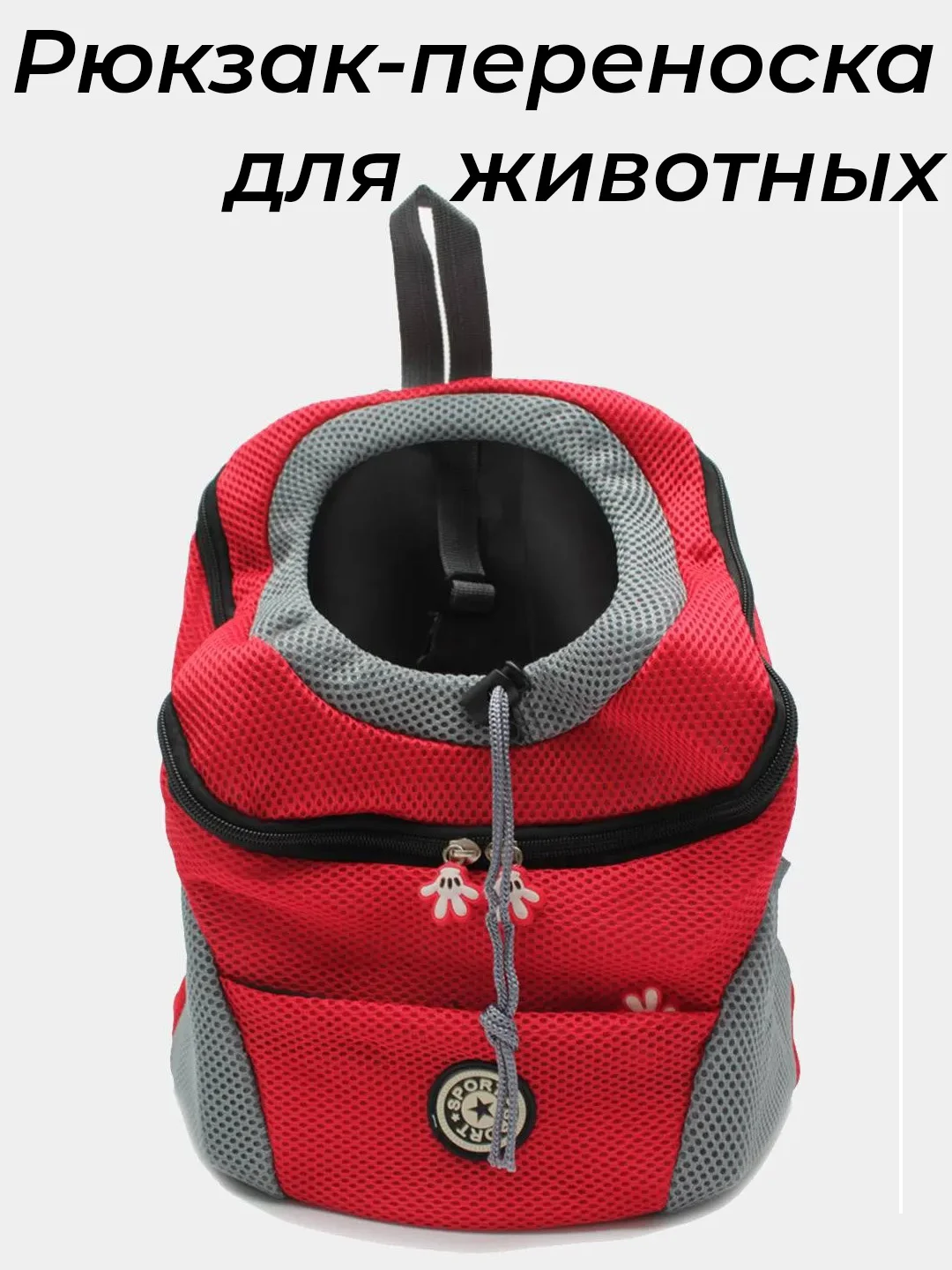 Красный рюкзак переноска для собак и кошек, домашних животных