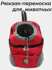 Красный рюкзак переноска для собак и кошек, домашних животных