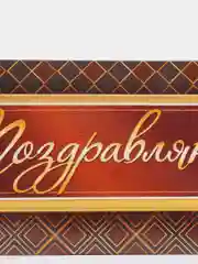 Коричневый конверт для денег