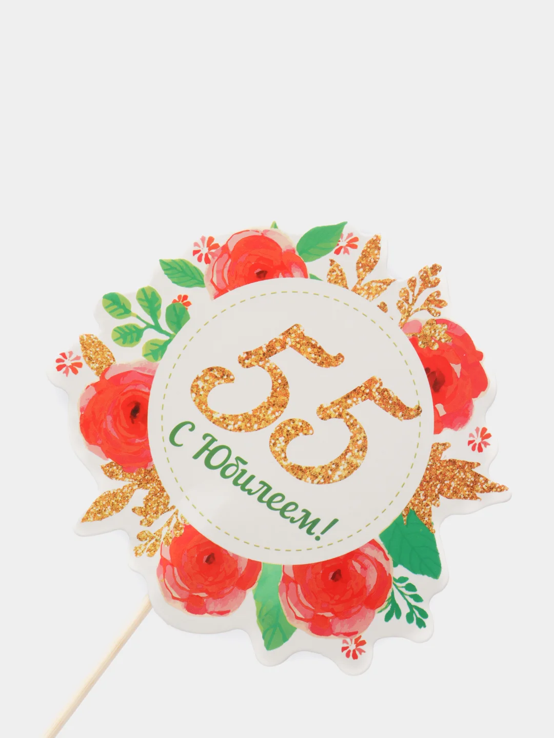 Топпер декор "С юбилеем! 55" для украшения торта