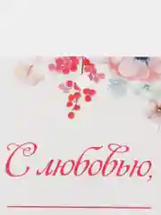 Конфетный бирки-шильдики / Мини открытки к подарку и букету