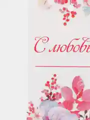 Конфетный бирки-шильдики / Мини открытки к подарку и букету