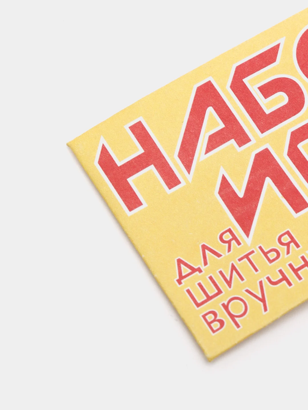 Желтый иголки для ручного шитья / Иглы швейные ручные / Набор иголок / Набор швейных игл