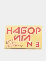 Желтый иголки для ручного шитья / Иглы швейные ручные / Набор иголок / Набор швейных игл