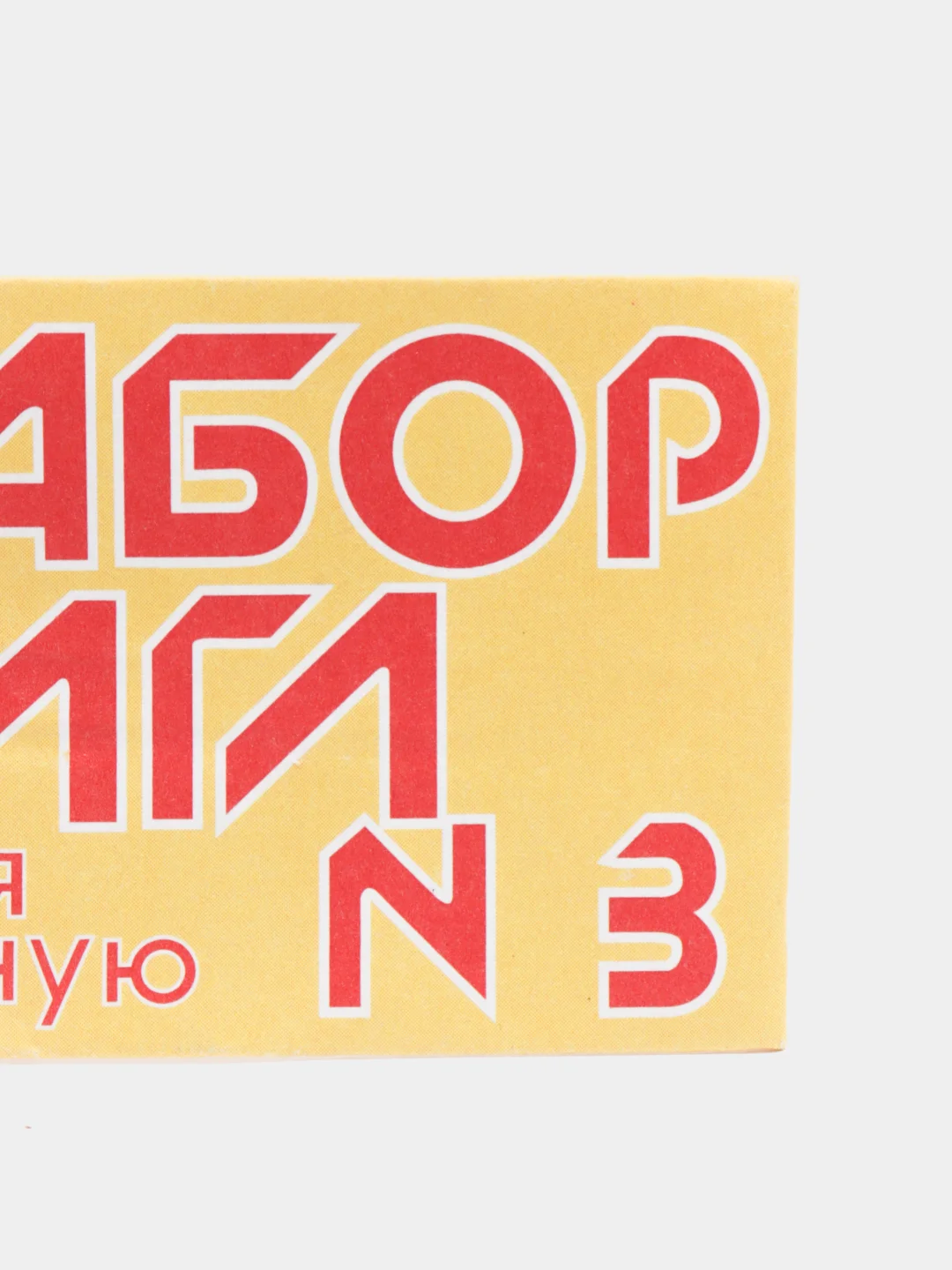 Желтый иголки для ручного шитья / Иглы швейные ручные / Набор иголок / Набор швейных игл