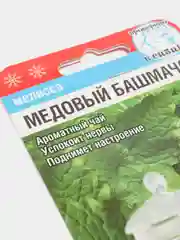 Мелисса Медовый башмачок, семена