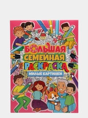 Большая семейная раскраска "Милые картинки", Проф-Пресс