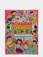 Большая семейная раскраска "Милые картинки", Проф-Пресс