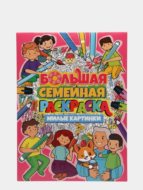 Большая семейная раскраска "Милые картинки", Проф-Пресс