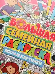 Большая семейная раскраска "Милые картинки", Проф-Пресс