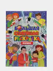 Большая семейная раскраска Проф-Пресс "Космос"
