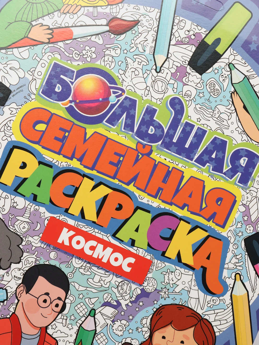 Большая семейная раскраска Проф-Пресс "Космос"