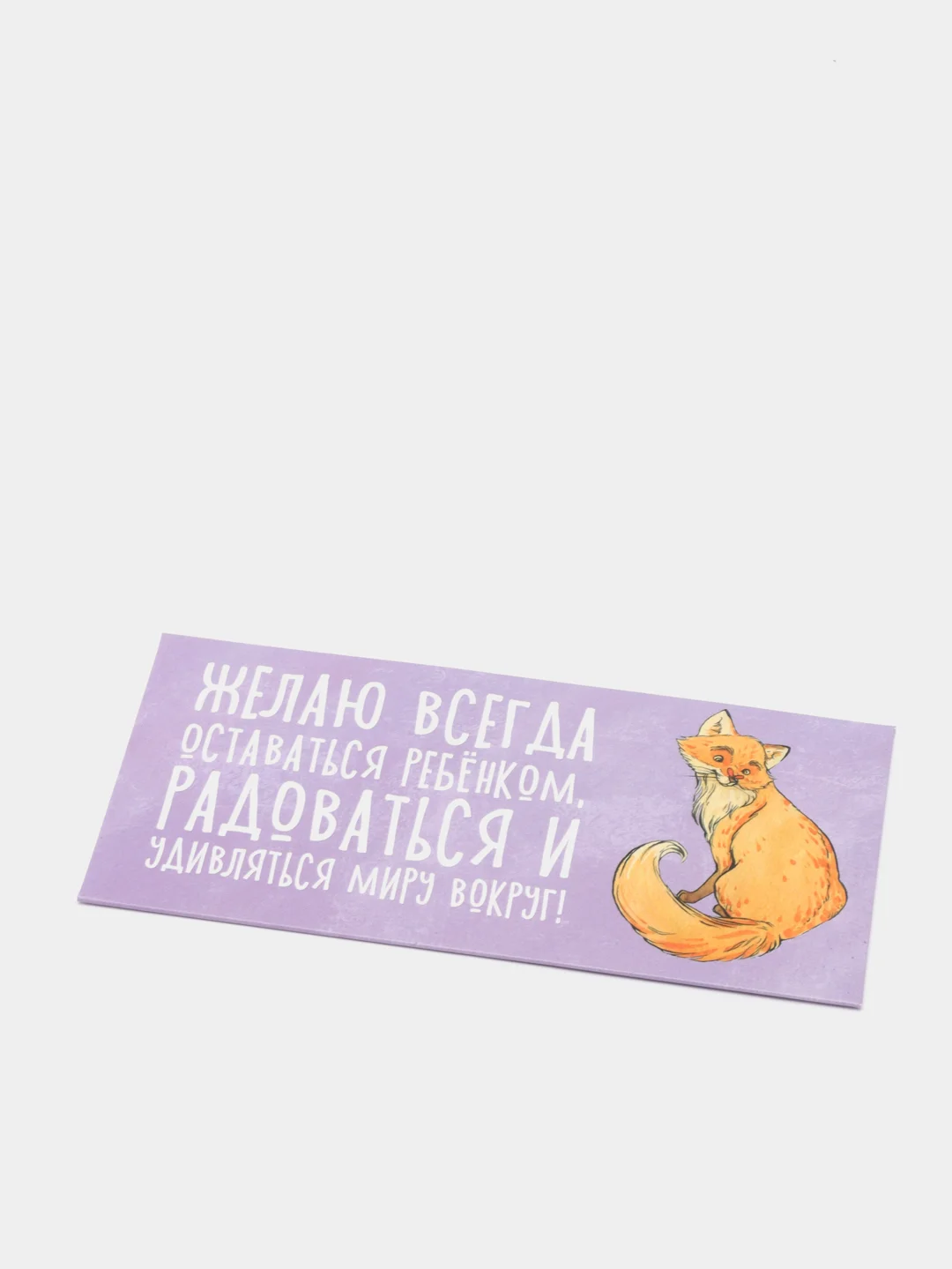 Конверт для денег "Желаю всегда оставаться ребёнком"