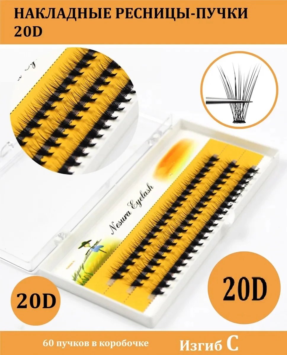 Пучки накладных ресниц False Eyelash 20D