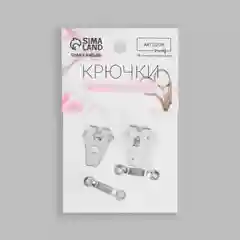 Крючки пришивные для брюк, 2 х 1,5 см, 2 штуки, цвет серебряный